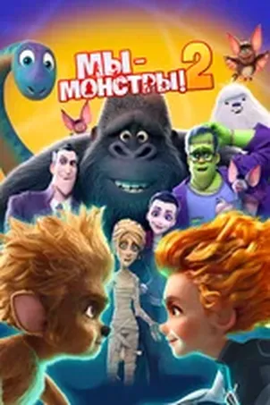 Мы – монстры
